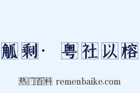 觚剩·粤社以榕是什么意思的图片